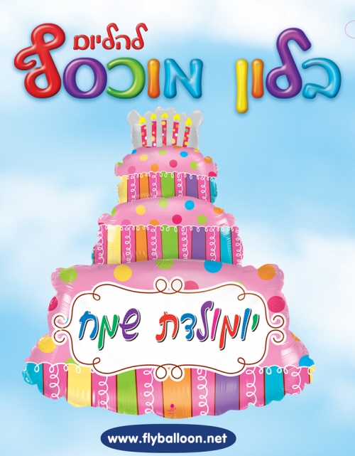 בלון עוגת יום הולדת