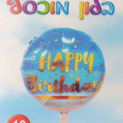 בלון יום הולדת כחול