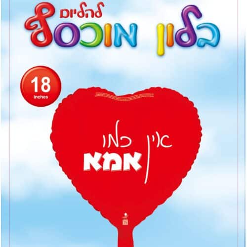 בלון - אין כמו אמא